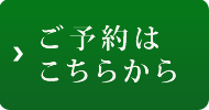 ホームページからご予約