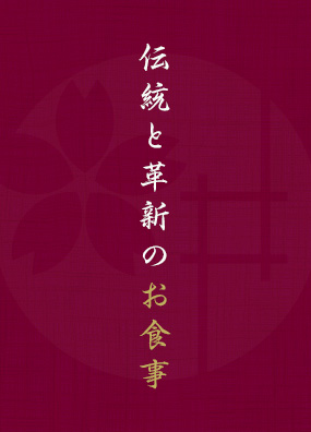 伝統と革新のお食事