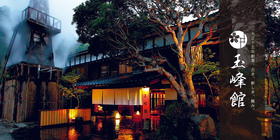 大正十五年創業。古き、新しき、極み。玉峰館