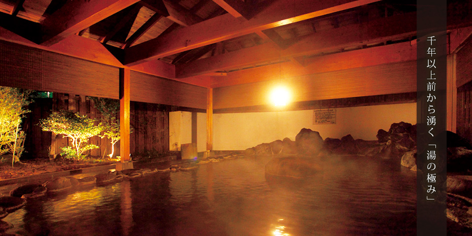 千年以上前から湧く「湯への極み」