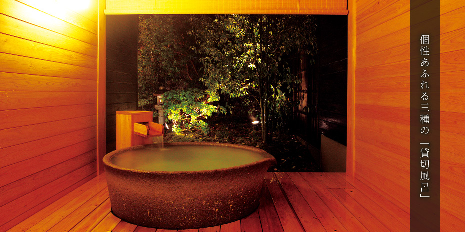 個性あふれる三種の「貸切風呂」