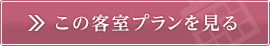 この宿泊プランを見る