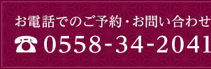 お電話でのご予約・お問い合わせ 0558-34-2041